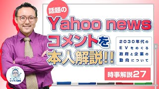 2030年代のEVをめぐる政府と企業の動向について、話題のYahoo newsコメントを本人解説!!【時事解説27】