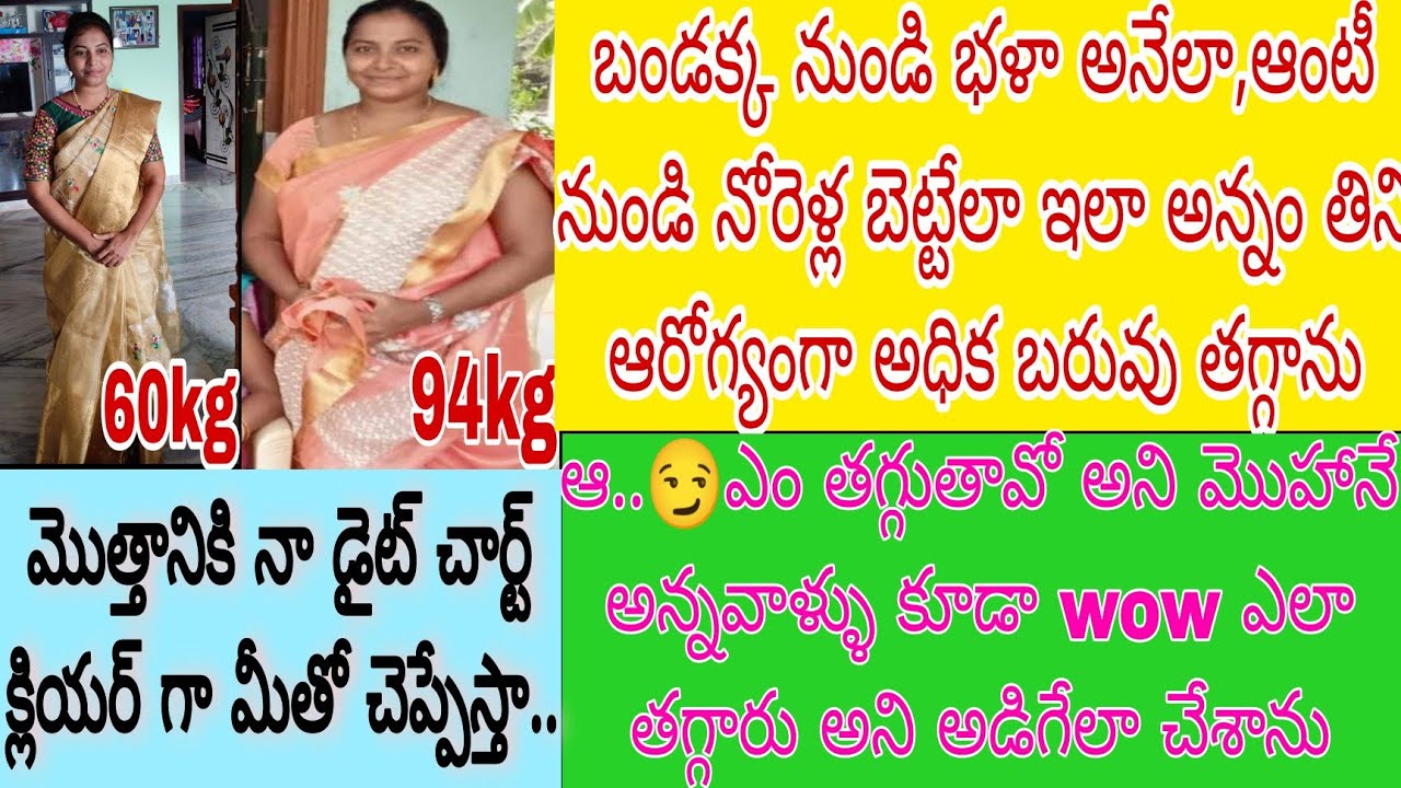 Diet Chart || 94kg to 60kg రావడానికి ఇవే నేను చేసింది || అన్నం తింటూ తగ్గడం మాములు విషయం కాదు గురూ😱