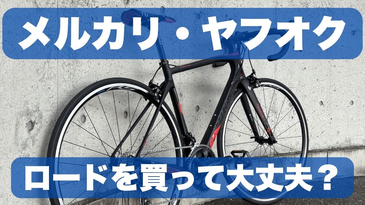 メルカリ・ヤフオクで中古ロードは買っていい？知らないと危険な