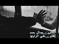 تأمل الغياب للكاتب جمال حمد إلقاء علي الراوي تأمل الغياب للكاتب جمال حمد إلقاء علي الراوي
