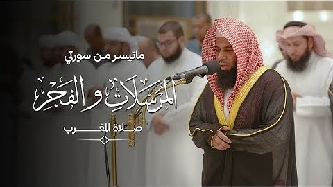 سورتي المرسلات والفجر | القارئ الشيخ د. أنس العمادي