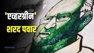 Sharad Pawar Painting : दिव्यांग मुलांनी साकारलं शरद पवारांचं व्यक्तिचित्र screenshot 2