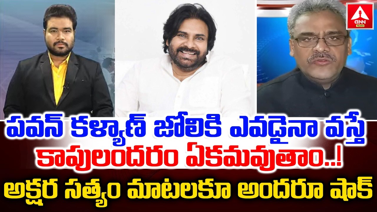 పవన్ కళ్యాణ్ జోలికి ఎవడైనా వస్తే కాపులందరం ఏకమవుతాం..! | Akshara satyam Strong Warning To YCP