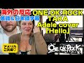 本家を聴きすぎてウンザリのHelloをTAKAのカバーでひっくり返るアメリカご夫婦♡ONE OK ROCKTAKA COVER Adele「Hello 」海外の反応 日本語字幕