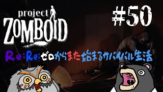 【#ProjectZomboid】Re:Re：ゼロからまた始まるサバイバル生活　50【毛玉屋】
