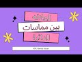 رياضيات الصف الثالث الاعدادي العلاقه بين مماسات الدائرة الاستاذه أمل حمدي
