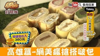 【高雄】超可愛夢幻搭啵包「搭啵S重乳酪蛋糕」多種口味網美 ... 