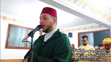 سورة الرحمن و الواقعة بصوت القارئ نعيمان فضول   رمضان 1443/2022