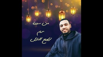 تلاوة هادئة من تراويح 2021 بالمنزل