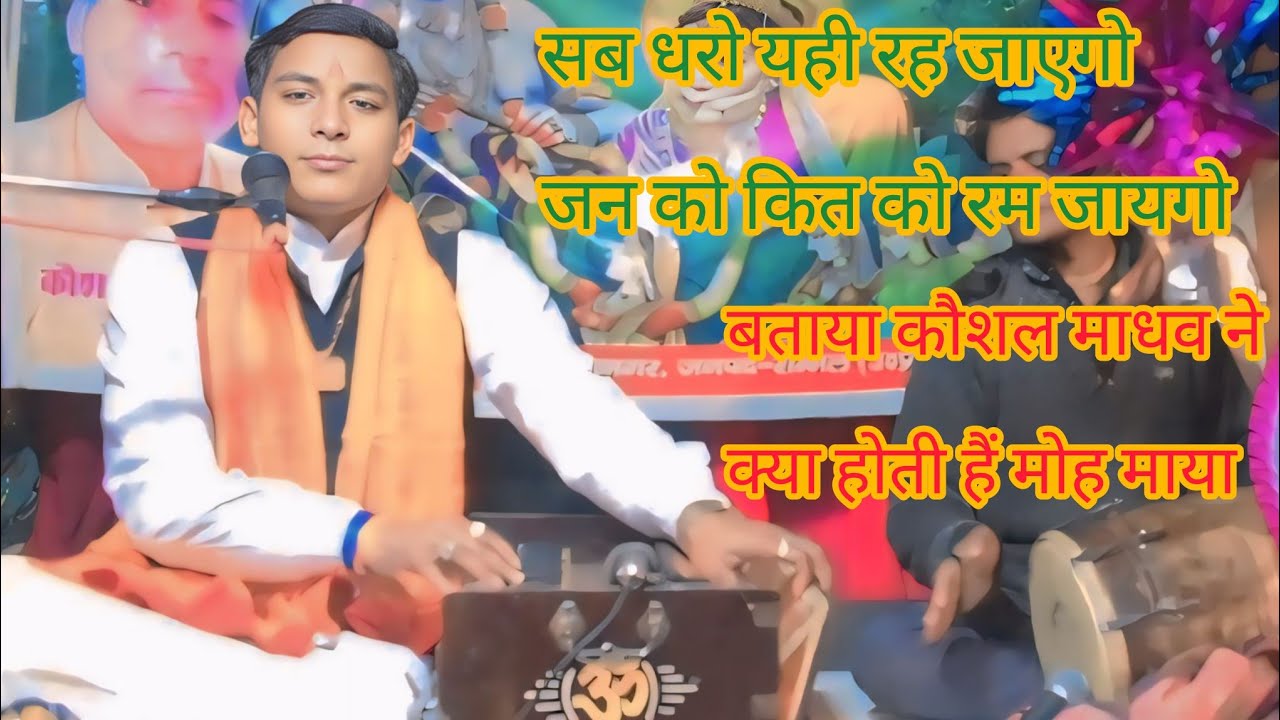 सब धरो यही रह जाएगो जन को कित को रम जायेगो बहुत सुन्दर भजन सुनाया परीक्षत महाराज को बताया मोह माया