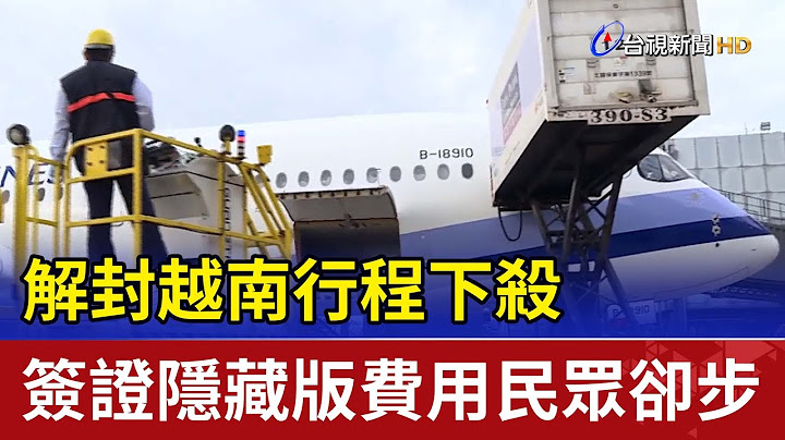 解封越南行程下殺 簽證隱藏版費用民眾卻步 - 天天要聞