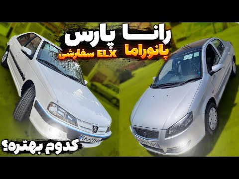 مقایسه پژو پارس  سفارشی 5 و رانا پلاس پانوراما