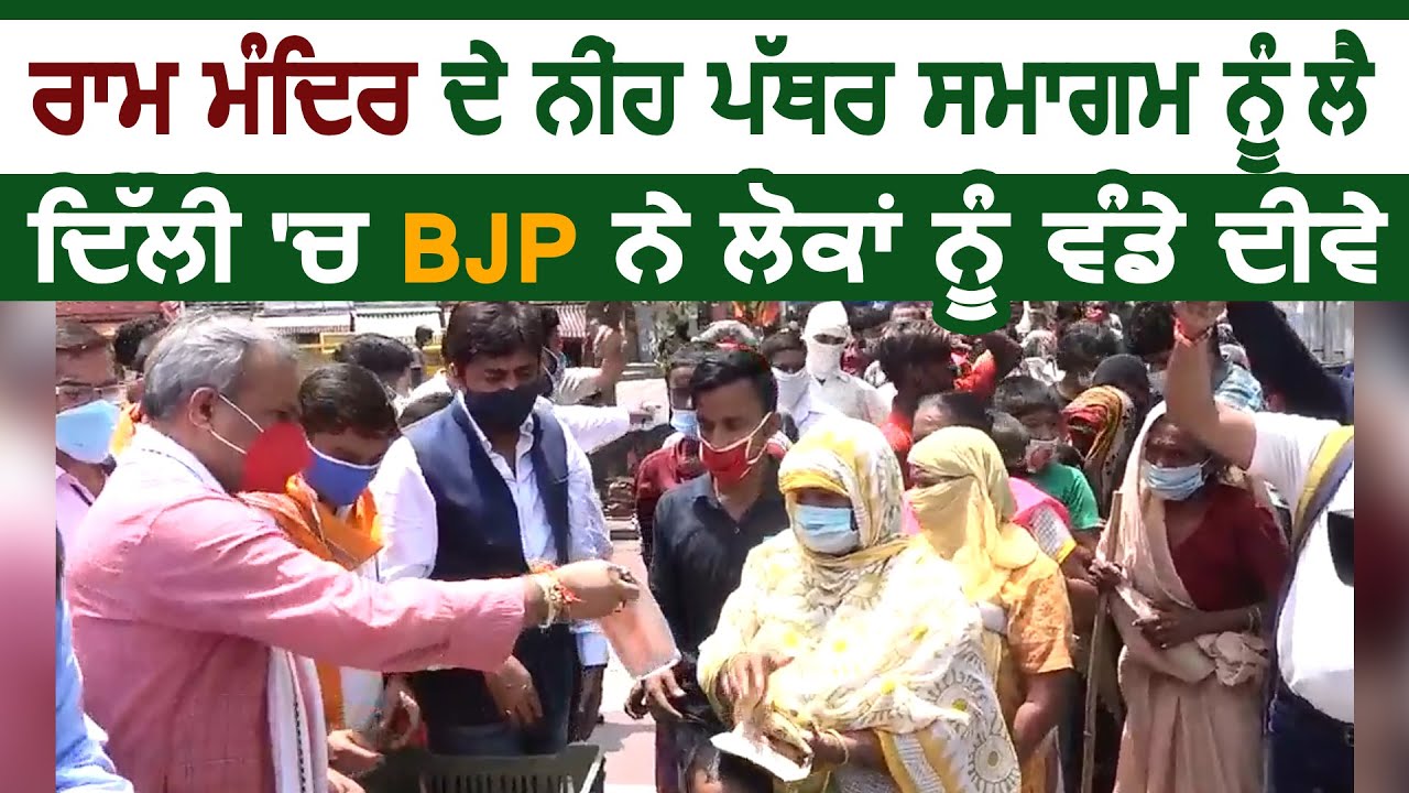 Ram Mandir के भूमि पूजन को लेकर Delhi में BJP ने लोगों को बांटे दीये