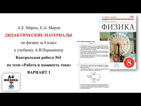 Работа и мощность тока. Контрольная работа по физике к учебнику А.В.Перышкину за 8 класс.Решение.ГДЗ