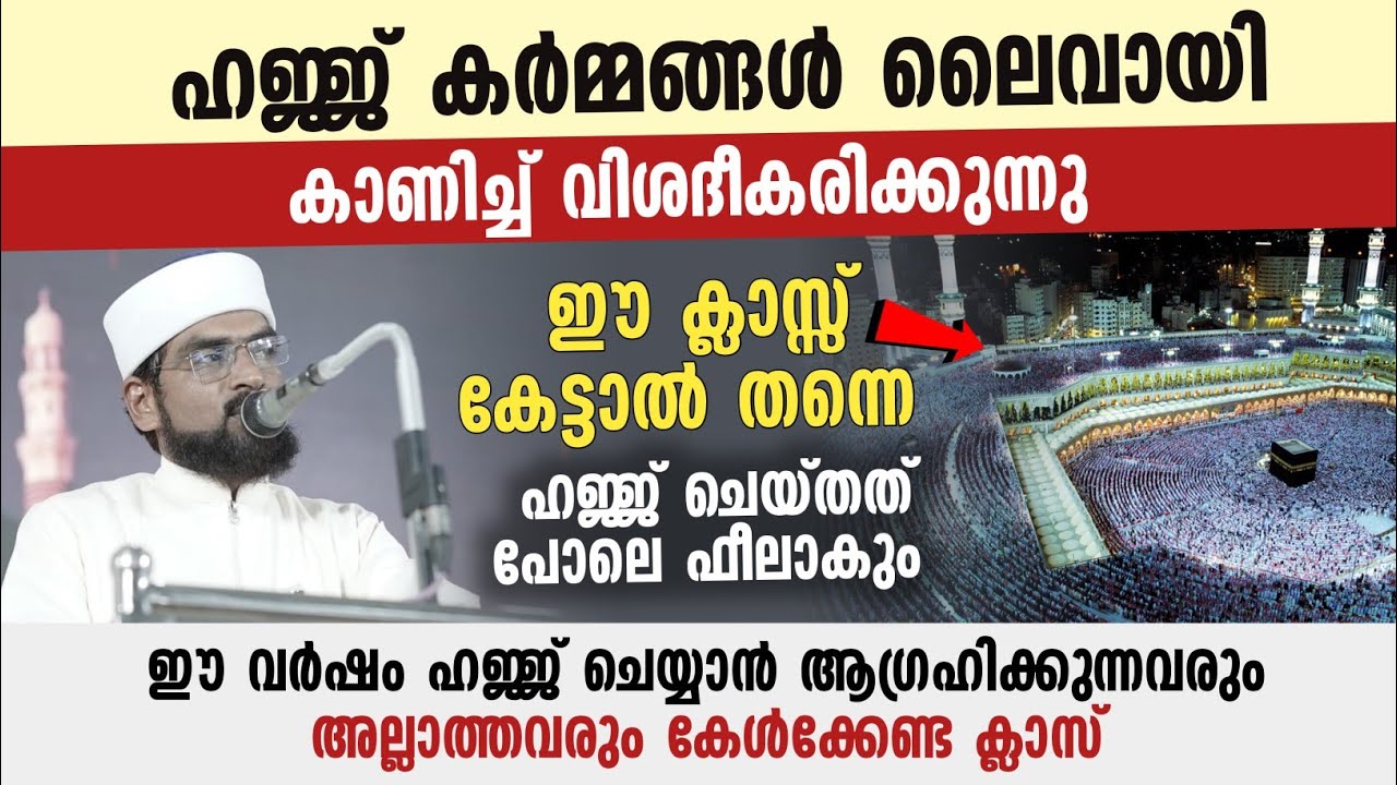 ഹജ്ജ് പഠന ക്ലാസ് | ബഷീർ ഫൈസി ദേശമംഗലം | ഇത് കേട്ട ഹജ്ജ് ചെയ്തതുപോലെ ഫീലാവും
