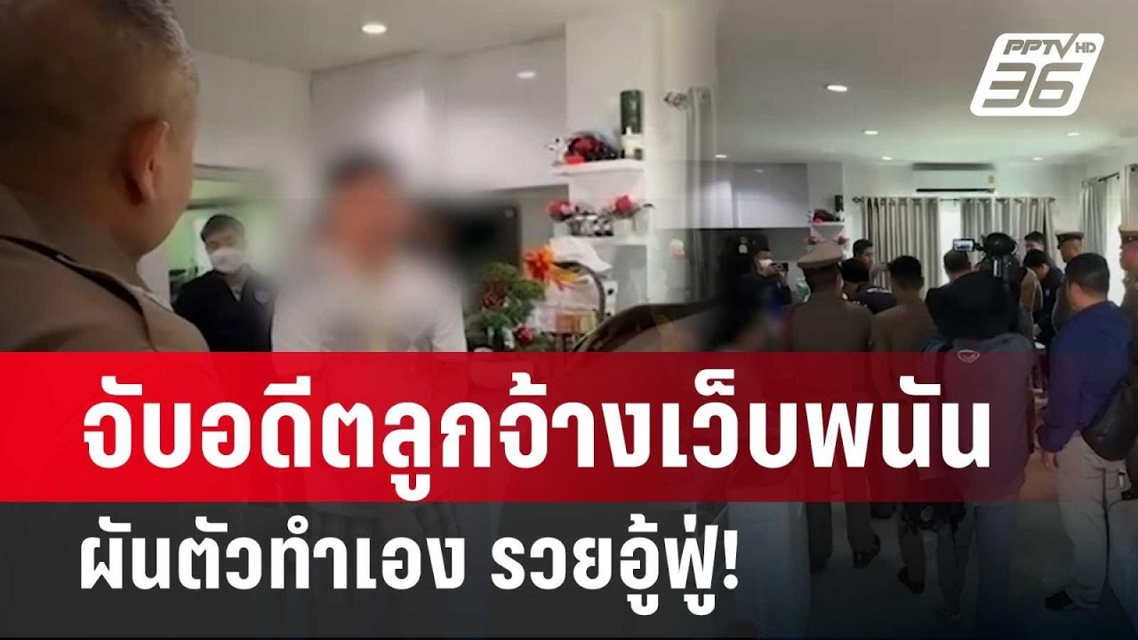 จับอดีตลูกจ้างเว็บพนัน ผันตัวทำเอง รวยอู้ฟู่! | โชว์ข่าวเช้านี้  |  10 เม.ย. 67