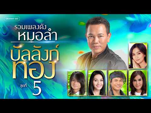 รวมเพลงดังหมอลำ บัลลังก์ทอง ชุดที่ 5 l รวมเพลงดังระดับตำนาน สืบสานศิลปะอีสานสู่ใจคุณ [Longplay]