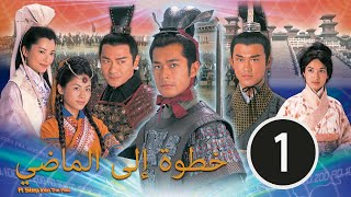 2001 TVB｜الدراما الصينية مترجمة｜A Step into the Past #1 الدراما الصينية التاريخية｜خطوة إلى الماضي