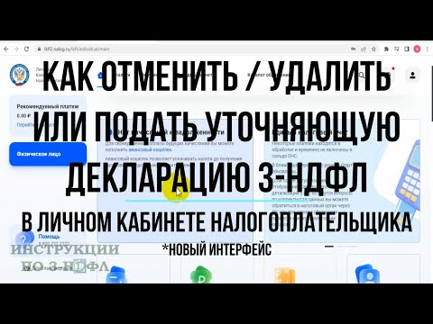 2023 Как подать уточненную декларацию 3-НДФЛ в личном кабинете, отменить, удалить / Корректировка