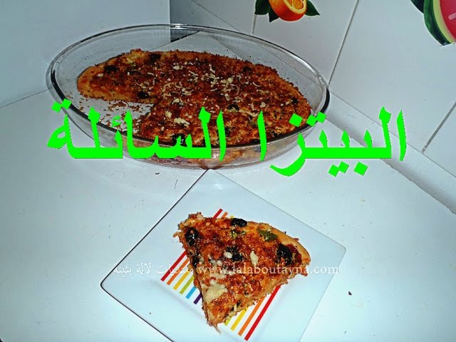 البيتزا السائلةبدون تخمير وبدون حليب خفيفة و هشيشة وسهلة التحضيرpizza liquide tres facile