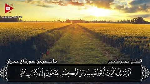 ما تيسر من سورة ال عمران والقارئ عمير شميم Quran