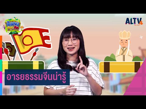 อารยธรรมจีนน่ารู้ : สังคม สนุกคิด (4 ธ.ค. 63)