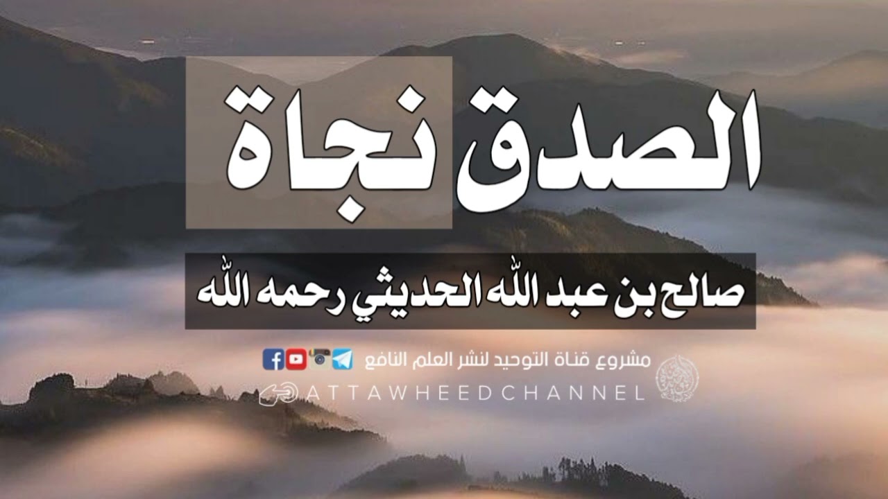 الصدق نجاة _ صالح بن عبد الله الحديثي رحمه الله