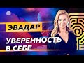 ЭваДар "Уверенность в себе"