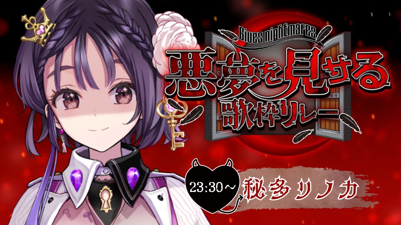 【#悪夢を見せる歌枠リレー】今日って2月13日なんですね…✨ 【#歌枠/#新人VTuber/#VTuber/#Vsinger/#秘多リノカ/#karaoke/#歌枠リレー】