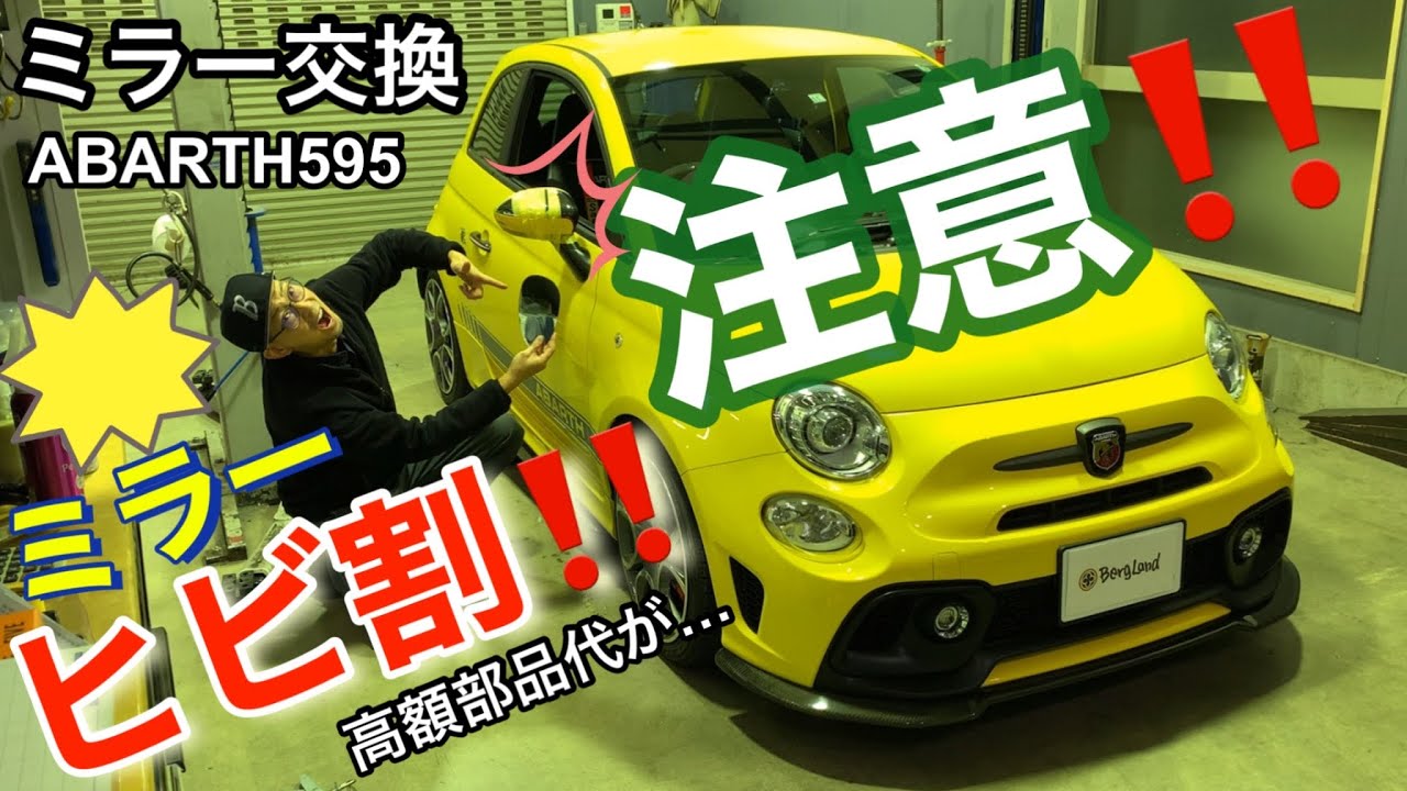 破損/割れ注意‼︎ 】ABARTH595(アバルト595)ミラーカバー/ミラーレンズ 