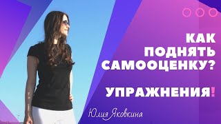 ➽ САМООЦЕНКА! Уверенность в себе! Как поднять самооценку? Как стать уверенным в себе? Психология.