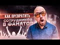 Как превратить сотрудников в фанатов / Мастер-класс | Сергей Филиппов | Увеличить продажи