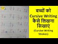 Cursive Writing कैसे लिखना सिखाएं || Cursive writing for Beginners || Cursive ABC