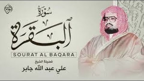 سورة البقرة كاملة لحفظ وتحصين المنزل وطرد الشياطين القارئ علي جابر - Surah Al Baqarah Full‏