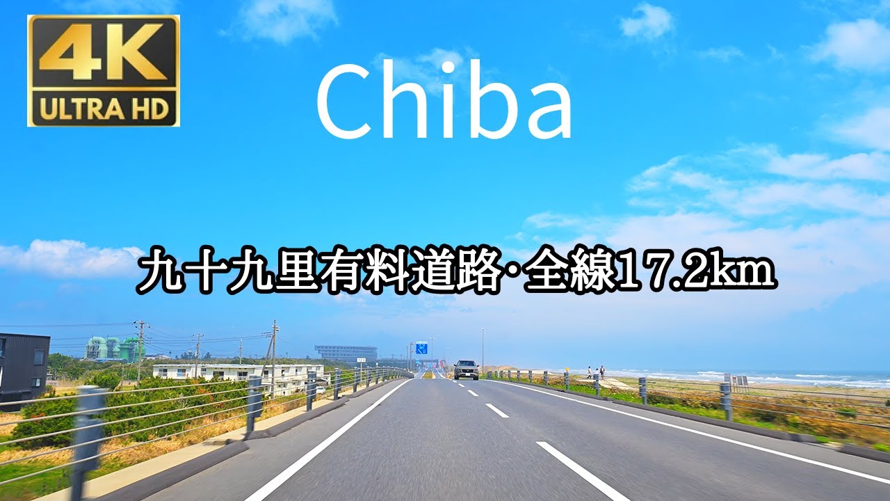 【4K/60fps】九十九里有料道路：太平洋を望む「波乗り道路」全線走行｜Kujukuri Ocean Drive Japan [Nikon Z9]