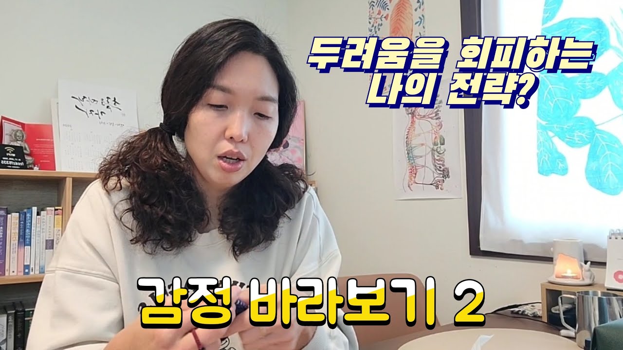 😱두려움 바라보기 2편.(감정 회피전략)