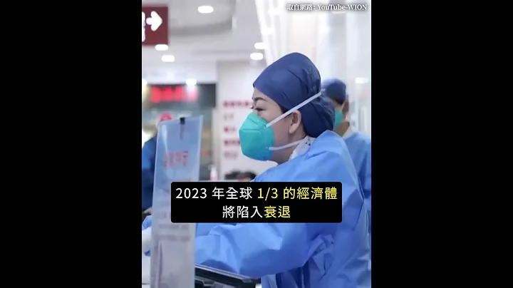 你知道吗？国际货币基金 (IMF) 总裁于 1/1 警告⋯｜志祺七七 #shorts - 天天要闻