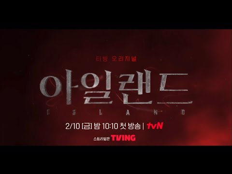 아일랜드 2/10 (금) TV 첫방송
