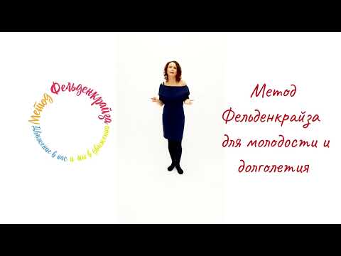 Омоложение, молодость и долголетие, метод Фельденкрайза