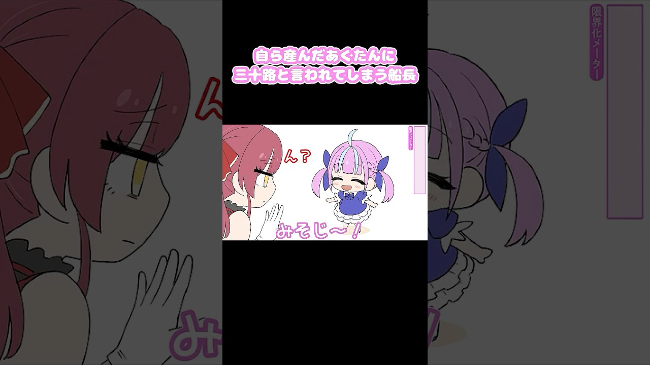 自ら産んだあくたんに三十路と言われてしまう船長　#shorts