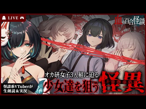 【血の百合怪談】今宵も怪談話に興じましょう――。【ホラーゲーム】 #怪談朗読