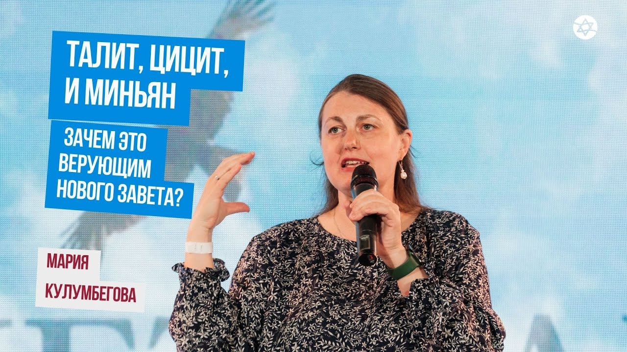 Талит, цицит, миньян: Зачем это верующим Нового Завета? | Мария Кулумбегова