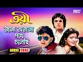 Jana Ajana Pathe Cholechi | Troyee | Bengali Film Song | Kishore | Asha |  R.D. Burman | Lyrical