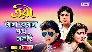 Jana Ajana Pathe Cholechi | Troyee | Bengali Film Song | Kishore | Asha |  R.D. Burman | Lyrical
