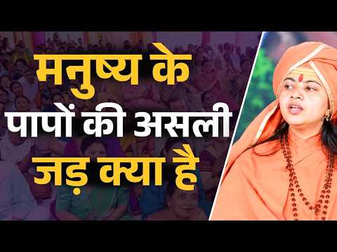 मनुष्य के पापों की असली जड़ क्या है? || माँ ध्यान मूर्ति जी महाराज || Ishwar TV