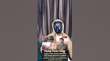 #savukkushankar arrested #news #tamil #humanity