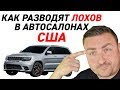 Как обманывают в автосалонах США, это ЖЕСТЬ😡