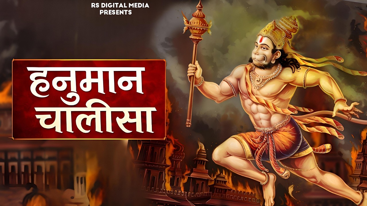 श्री हनुमान चालीसा | Hanuman Chalisa | Jai Hanuman Gyan Gun Sagar | hanuman chalisa l #aarti