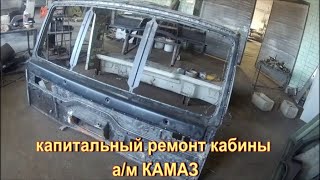 Капитальный ремонт кабин КАМАЗ