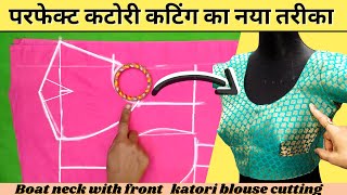 कटोरी कटिंग का नया तरीका  | Back boat neck front katori blouse cutting | katori blouse cutting video